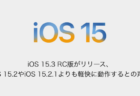 【iPhone】iOS 15.3 RC版がリリース、iOS 15.2やiOS 15.2.1よりも軽快に動作するとの声も