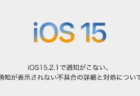【iPhone】iOS15.2.1で通知がこない、通知が表示されない不具合の詳細と対処について