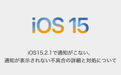 【iPhone】iOS15.2.1で通知がこない、通知が表示されない不具合の詳細と対処について