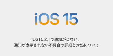 【iPhone】iOS15.2.1で通知がこない、通知が表示されない不具合の詳細と対処について