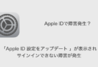 【iPhone】「Apple ID設定をアップデート」でサインインできない障害が発生（2022年1月26日）