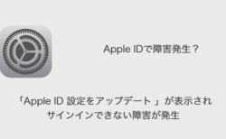 【iPhone】「Apple ID設定をアップデート」でサインインできない障害が発生（2022年1月26日）