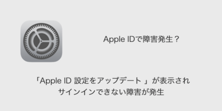 【iPhone】「Apple ID設定をアップデート」でサインインできない障害が発生（2022年1月26日）