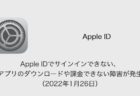 【iPhone】Apple IDでサインインできない、アプリのダウンロードや課金できない障害が発生（2022年1月26日）