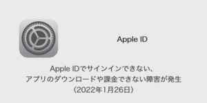 【iPhone】Apple IDでサインインできない、アプリのダウンロードや課金できない障害が発生（2022年1月26日）