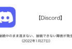 【Discord】接続中のまま進まない、接続できない障害が発生（2022年1月27日）