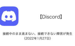 Discord 開けない 落ちる 起動できない不具合 障害 が発生中 楽しくiphoneライフ Sbapp