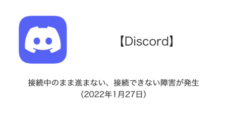 【Discord】接続中のまま進まない、接続できない障害が発生（2022年1月27日）