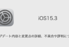 【iOS15.3】アップデート内容と変更点の詳細、不具合や評判について