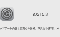 【iOS15.3】アップデート内容と変更点の詳細、不具合や評判について