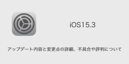 【iOS15.3】アップデート内容と変更点の詳細、不具合や評判について