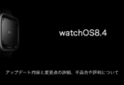 【watchOS8.4】アップデート内容と変更点の詳細、不具合や評判について