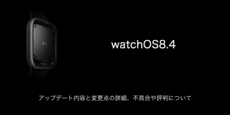 【watchOS8.4】アップデート内容と変更点の詳細、不具合や評判について