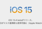 【iPhone】iOS 15.4 betaがリリース、Face IDがマスク着用時も使用可能に（Apple Watch不要）