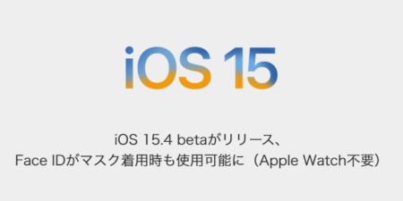 【iPhone】iOS 15.4 betaがリリース、Face IDがマスク着用時も使用可能に（Apple Watch不要）