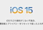【iPhone】iOS15.3で通知がこない不具合、位置情報とプライバシーをリセットで直ったとの声も