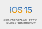 【iPhone】iOS15.3でエクスプレスカードがオフ、なしになる不具合と対処について