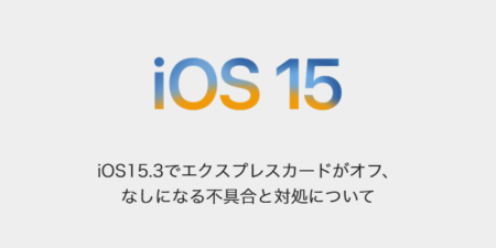 【iPhone】iOS15.3でエクスプレスカードがオフ、なしになる不具合と対処について