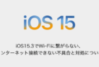 【iPhone】iOS15.3でWi-Fiに繋がらない、インターネット接続できない不具合と対処について