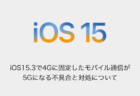 【iPhone】iOS15.3で4Gに固定したモバイル通信が5Gになる不具合と対処について