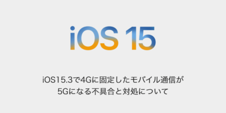 【iPhone】iOS15.3で4Gに固定したモバイル通信が5Gになる不具合と対処について