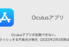 【iPhone】Oculusアプリが起動できない、クラッシュする不具合が発生（2022年2月3日時点）