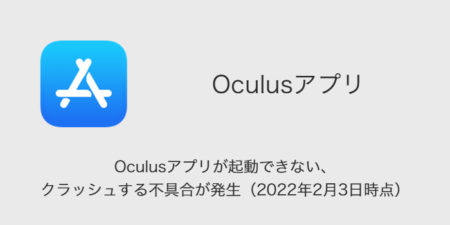 【iPhone】Oculusアプリが起動できない、クラッシュする不具合が発生（2022年2月3日時点）