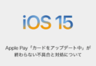【iPhone】Apple Pay「カードをアップデート中」が終わらない不具合と対処について