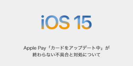 【iPhone】Apple Pay「カードをアップデート中」が終わらない不具合と対処について
