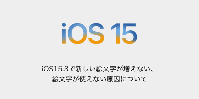 Iphone Ios15 3で新しい絵文字が増えない 絵文字が使えない原因について 楽しくiphoneライフ Sbapp