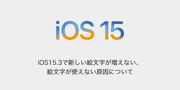 Iphone Ios15 3で新しい絵文字が増えない 絵文字が使えない原因について Sbapp