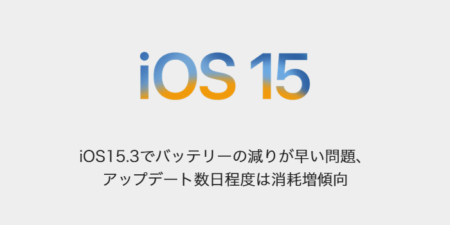 【iPhone】iOS15.3でバッテリーの減りが早い問題、アップデート数日程度は消耗増傾向
