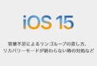 【iPhone】容量不足によるリンゴループの直し方、リカバリーモードが終わらない時の対処など