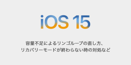 【iPhone】容量不足によるリンゴループの直し方、リカバリーモードが終わらない時の対処など