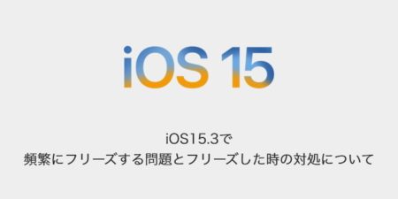【iPhone】iOS15.3で頻繁にフリーズする問題とフリーズした時の対処について