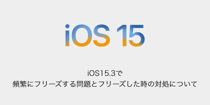 Iphone Ios15 3で頻繁にフリーズする問題とフリーズした時の対処について 楽しくiphoneライフ Sbapp