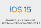 【iPhone】大量の通知が一気に届く事例が急増、LINEやTwitterの通知がこない不具合が改善？