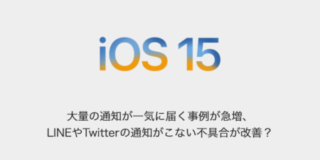 【iPhone】大量の通知が一気に届く事例が急増、LINEやTwitterの通知がこない不具合が改善？
