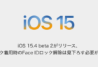 【iPhone】iOS 15.4 beta 2がリリース、マスク着用時のFace IDロック解除は見下ろす必要がある