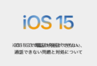【iPhone】iOS15.3で電話が発信できない、通話できない問題と対処について