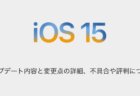 【iOS15.3.1】アップデート内容と変更点の詳細、不具合や評判について