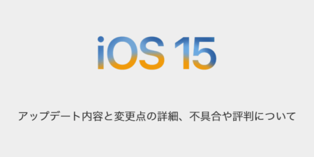 【iOS15.3.1】アップデート内容と変更点の詳細、不具合や評判について