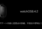 【watchOS8.4.2】アップデート内容と変更点の詳細、不具合や評判について