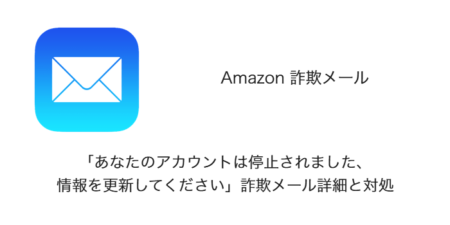 【Amazon】「あなたのアカウントは停止されました、情報を更新してください」詐欺メール詳細と対処