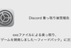 【Discord】exeファイルによる乗っ取り、「ゲームを開発しました～フィードバック」に注意