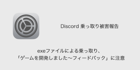 【Discord】exeファイルによる乗っ取り、「ゲームを開発しました～フィードバック」に注意