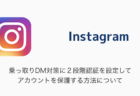 【Instagram】乗っ取りDM対策に２段階認証を設定してアカウントを保護する方法について