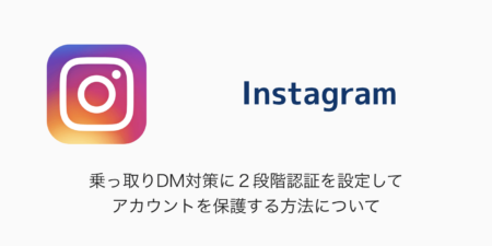 【Instagram】乗っ取りDM対策に２段階認証を設定してアカウントを保護する方法について