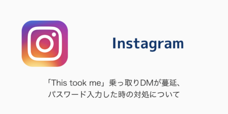 【Instagram】「This took me」乗っ取りDMが蔓延、パスワード入力した時の対処について