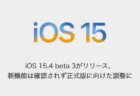 【iPhone】iOS 15.4 beta 3がリリース、新機能は確認されず正式版に向けた調整に